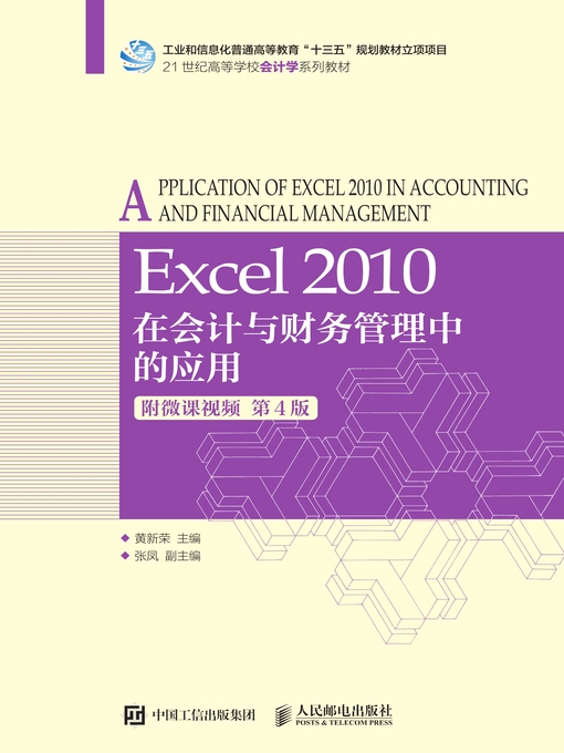 Title details for Excel 2010在会计与财务管理中的应用 (附微课视频) by 黄新荣主编 - Available